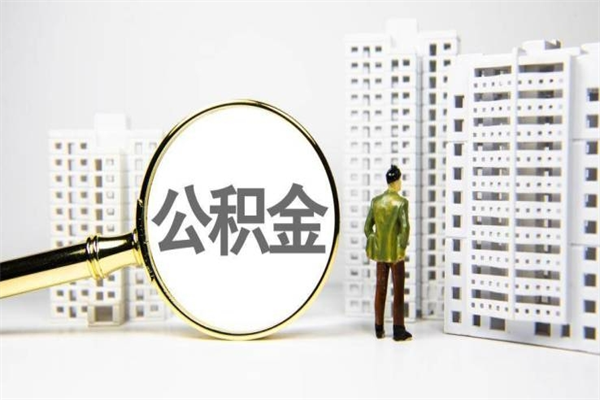 怎么查南京住房公积金_寿光公积金代办在职离职封存服务