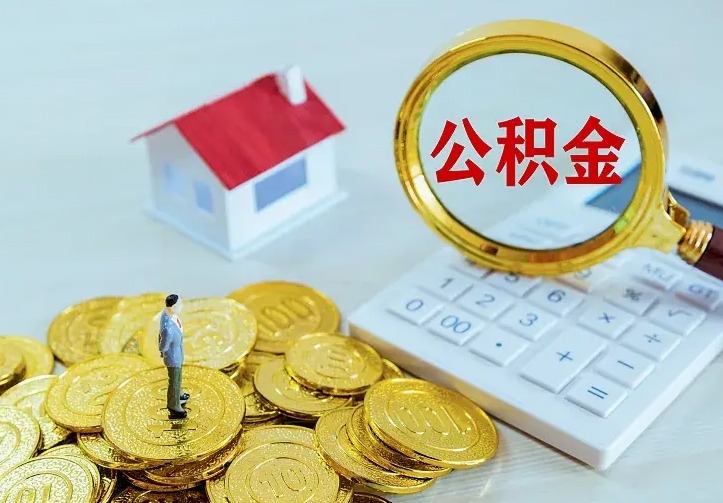 公积金是自己的吗-寿光公积金代办平台